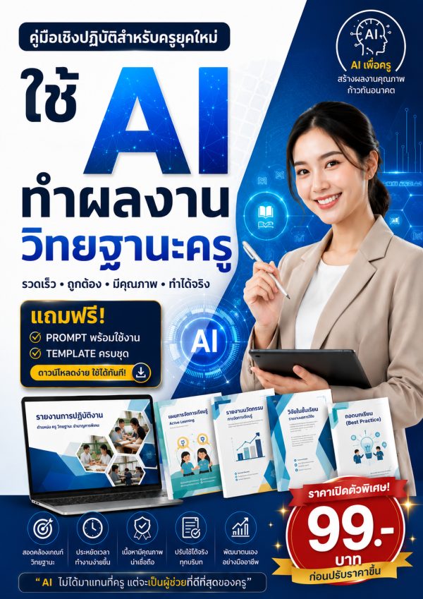 ปกหนังสือ ใช้ AI ทำผลงานวิทยฐานะครู